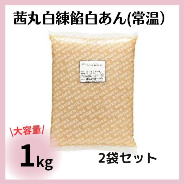 茜丸 白あん 業務用 製菓用 1kg 2袋のセットです。くせのない白あんはさらっとした甘みが特徴です。インゲン豆でできたこしあんタイプ。 質のよい厳選された材料で作られた茜丸本舗の「しろあん」です。「栗あん」などの変わり種あんこを作るときの...