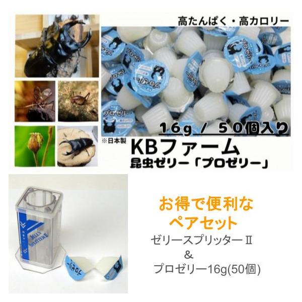 商品名： 昆虫ゼリー プロゼリー 16g KBファーム (50個) ゼリースプリッターII (1個)　ペアセット / クワガタゼリー カブトムシ ゼリー エサ 餌 ゼリーカッタープロゼリー16g用のゼリースプリッターをゼリー(50個)とセッ...