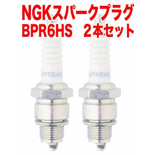 日本特殊陶業 NGK スパークプラグ BPR6HS 7022 分離型 (コスパ良し)2本セット/正規品