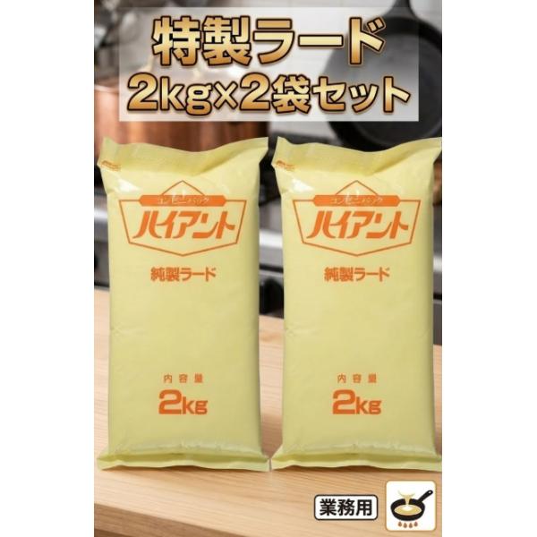 ラード ハイアント 純製ラード 2kg (コスパ良し)2袋セット/ ミヨシ油脂 業務用 ラード油 食用油 大容量 豚脂
