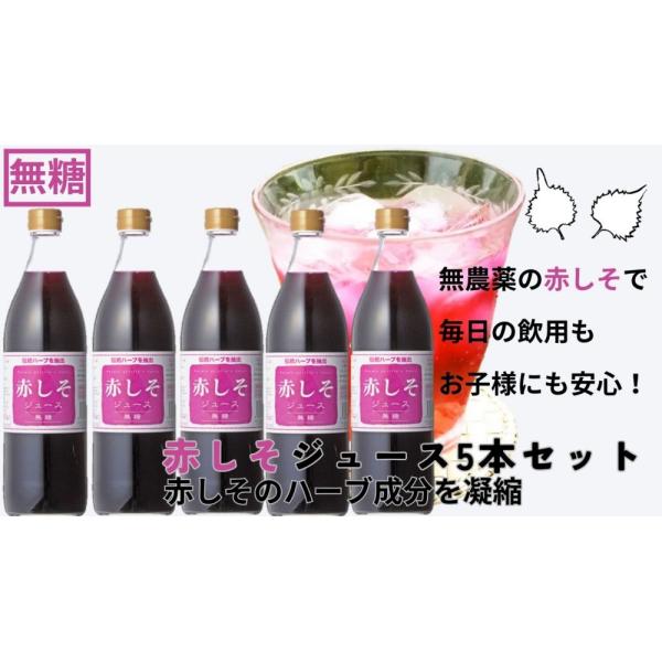 特産品 大分県産 赤シソ ジュース 無糖タイプ 無農薬栽培 大分産 紫蘇 (しそ)使用 900mlx5本セット