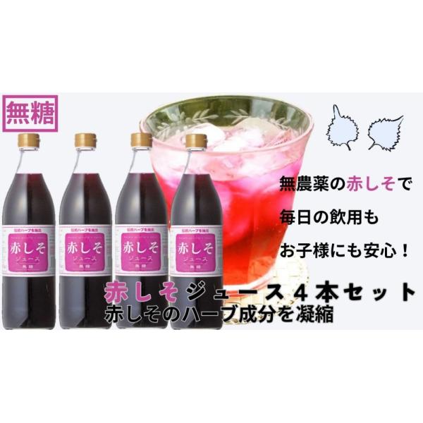 特産品 大分県産 赤シソ ジュース 無糖タイプ 無農薬栽培 大分産 紫蘇 (しそ)使用 900ｍ×4本セット