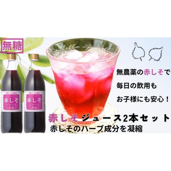 特産品 大分県産 赤シソ ジュース 無糖 タイプ 無農薬栽培 大分産 紫蘇 (しそ)使用 900ｍ×2本セット
