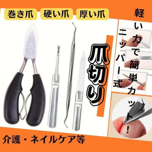 「商品情報」「主な仕様」切れ味を追及した、ステンレス製のニッパー式の爪切りです。刃先が鋭利でカーブした形状なので、巻き爪用として最適です。硬い足の爪や変形爪などの切りにくい爪でも、切りたい部分を狙って切る事が出来ます。軽量で力いらず！握りや...