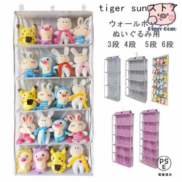 ぬいぐるみ 収納 ぬいぐるみウォールポケット 3段 4段 5段 6段 大容量 ディスプレイ コレクションケース 壁掛け収納 ドア掛け 壁面収納 透明