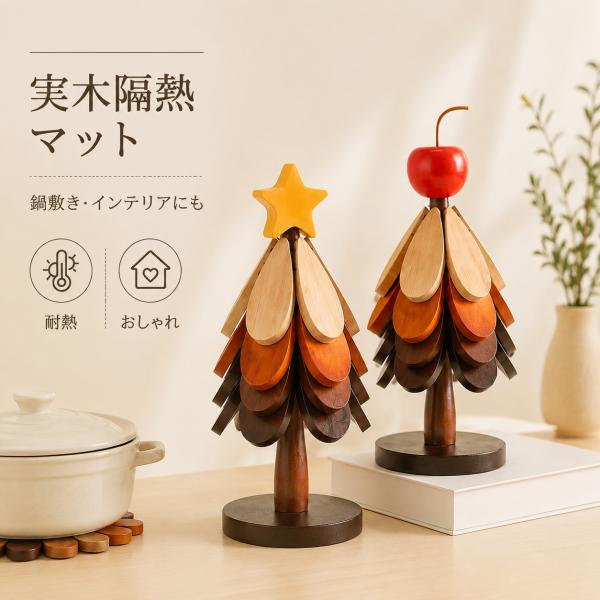 鍋敷き 木製 ツリー型 ミニツリー 北欧 鍋 なべしき 耐熱 木製 コースター キッチン雑貨 ポットマット 食器 敷物 茶托 天然木 カフェ アウトドア 置物