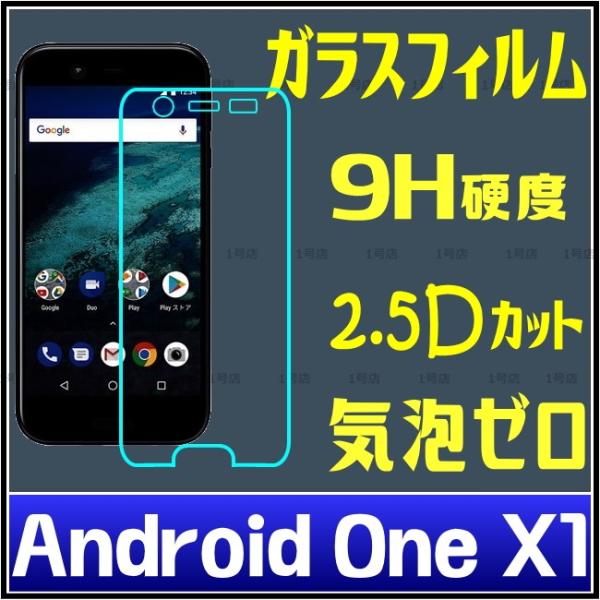 Android One X1 ガラスフィルム Android One X1 ワイモバイル ガラスフィルム Android One X1 ガラスフィルム　保護フィルム　強化ガラスフィルム