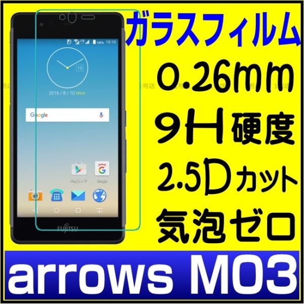 arrows M03 ガラスフィルム 楽天モバイル arrows M03 ガラスフィルム  arrows M03 ガラス保護フィルム　強化ガラスフィルム