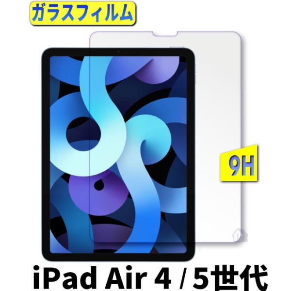 iPad Air 4 ガラスフィルム iPad Air 5 保護フィムル ipad air 4 2020 ipad air5 2022 ガラスフィルム iPad Air 4 5 10.9インチ