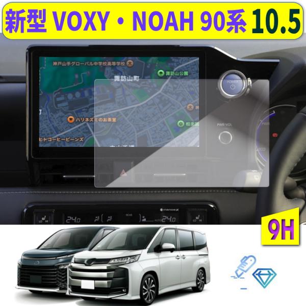 新型ヴォクシー ノア 2022 ナビ ガラスフィルム 10.5インチ NOAH VOXY ガラスフィルム  新型 ヴォクシー 90系  voxy  noah 2022 ナビ保護フィルム シート 10.5