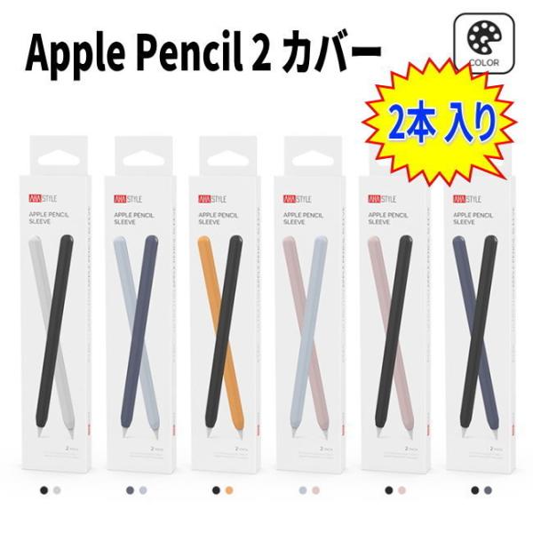 2本セット Apple Pencil 2 ケース カバー アップルペンシル 第2世代 シリコン 軽量 超薄 マグネット吸着 充電可 耐衝撃 apple pencil 2 保護ケース AHASTYLE