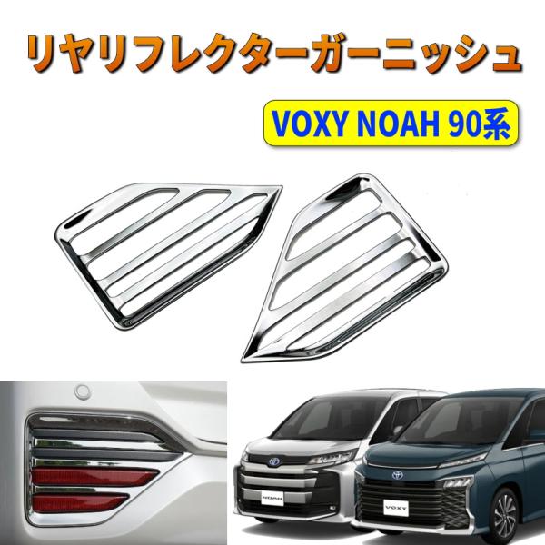 新型 ヴォクシー ノア VOXY NOAH 90系 リヤリフレクター ガーニッシュ リア リフレクターガーニッシュ voxy noah  鏡面メッキ リアカバー カスタム パーツ