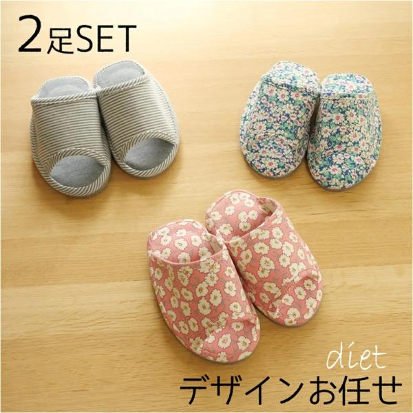 デザインお任せのダイエットスリッパ。1足1430円のところデザインお任せのため2足で1430円になっています。お届けまでデザインお楽しみに！・素材：ポリエステル〈スリッパ甲部分、中部分）、EVA（底面）・サイズ：レディースサイズ　（靴のサイ...