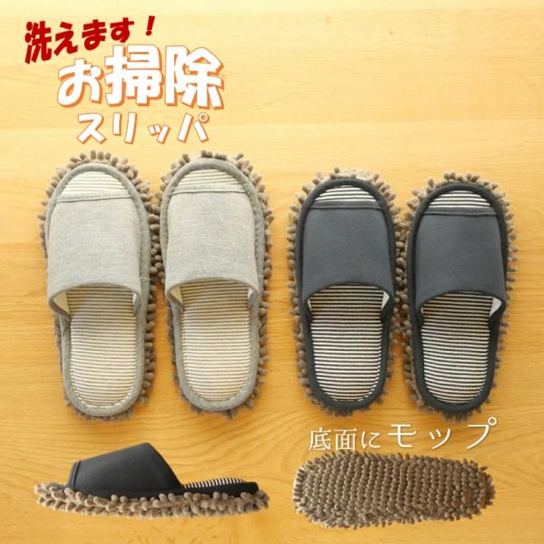 洗える《お掃除スリッパ》お掃除モップスリッパ　M/L　スリッパ　レディース/メンズ　女性用/男性用　普段履き　ルームシューズ　前開き　シンプル　室内