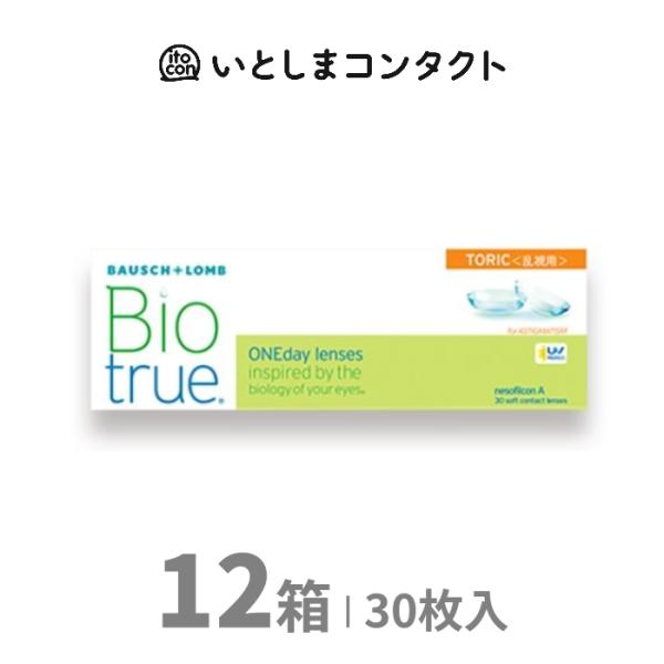 ボシュロム　バイオトゥルーワンデートーリック (乱視用) 30枚入り 12箱