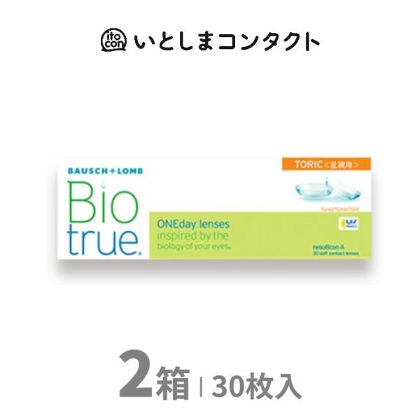 ボシュロム　バイオトゥルーワンデートーリック (乱視用) 30枚入り 2箱
