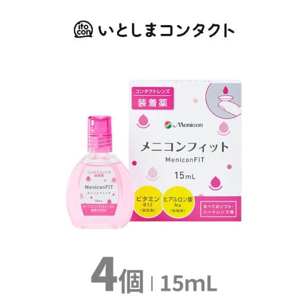 メニコンフィット / 15ml×4本セット<効能効果> ハードコンタクトレンズまたはソフトコンタクトレンズの装着を容易にする。<成分及び分量> 1ml中有効成分：塩化ナトリウム…6mg、ポリビニルアルコール(部分けん...