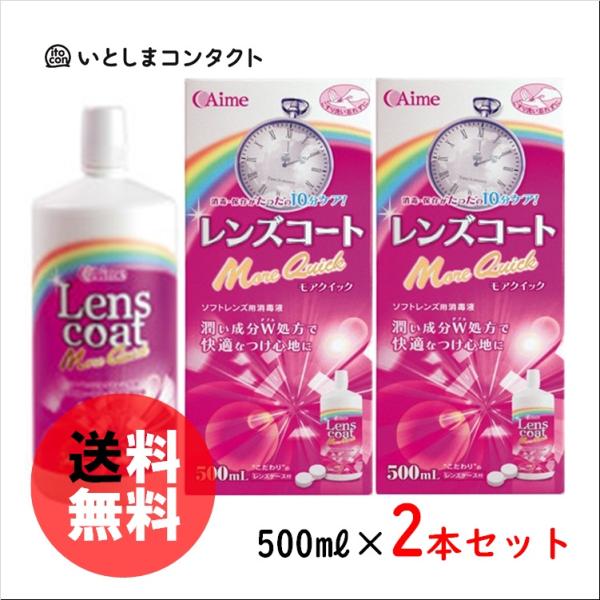 レンズコート モアクイック / 500ml×2本「話題の」シリコーンハイドロゲルレンズやカラー(サークル)コンタクトレンズなどすべてのソフトレンズに使えます効能または効果：ソフトコンタクトレンズ(グループI〜グループIV)の消毒有効成分：1...