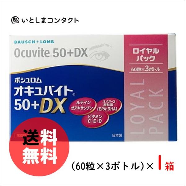 ボシュロムオキュバイト50+DXロイヤルパック60粒×3ボトル　1箱 オキュバイト ボシュロム 50+DX ロイヤルパック 60粒×3ボトル(3ヵ月分