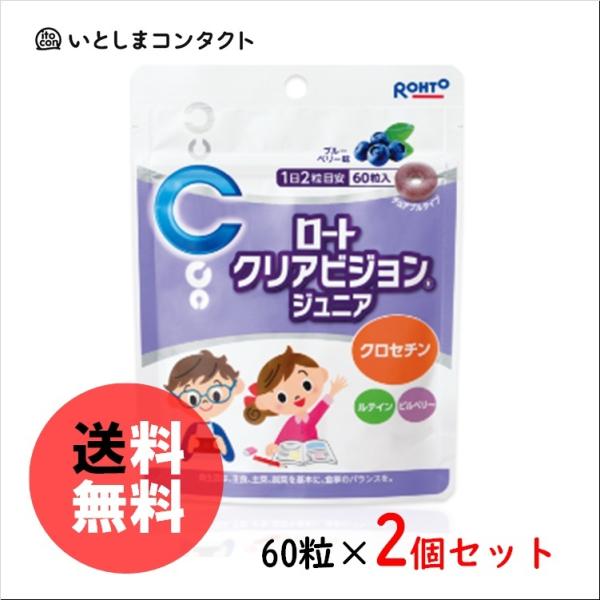 ロート製薬 ロートクリアビジョンジュニア 60粒×2個