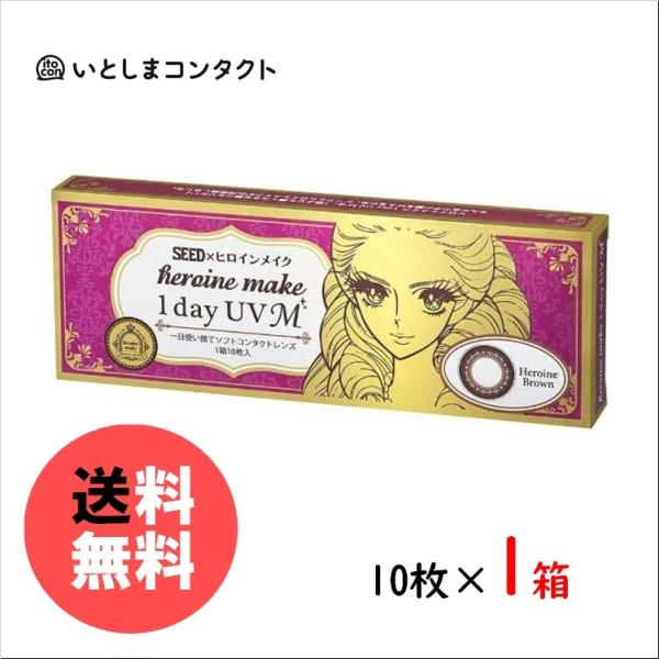 シード ヒロインメイク 1day UV M 10枚入り 1箱