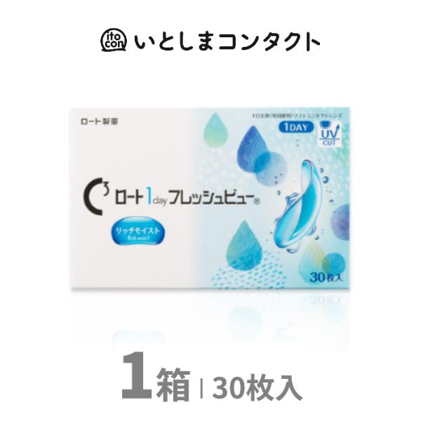 ロート1dayフレッシュビューリッチモイスト 30枚入り 1箱