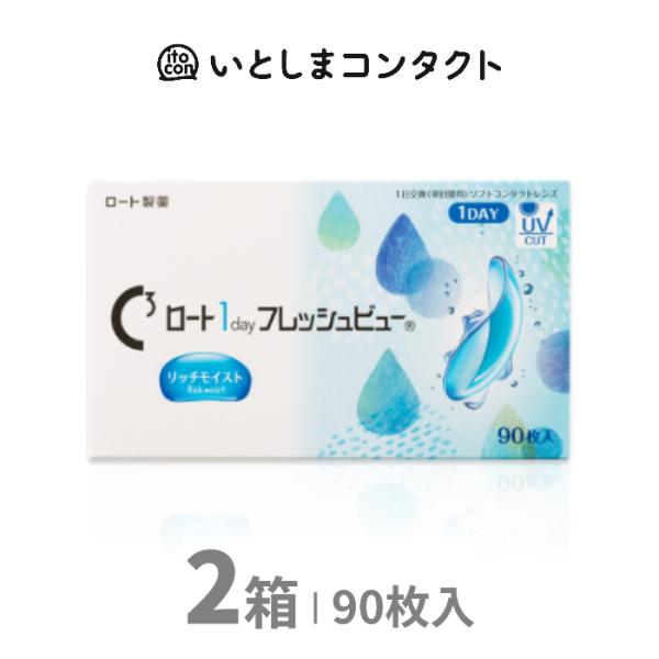 ロート1dayフレッシュビューリッチモイスト 90枚入り 2箱
