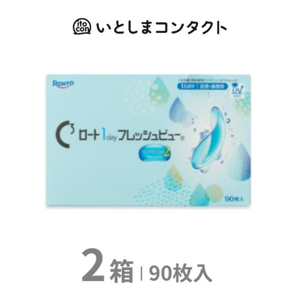 【ロート1dayフレッシュビューリッチモイスト2】 90枚入り 2箱