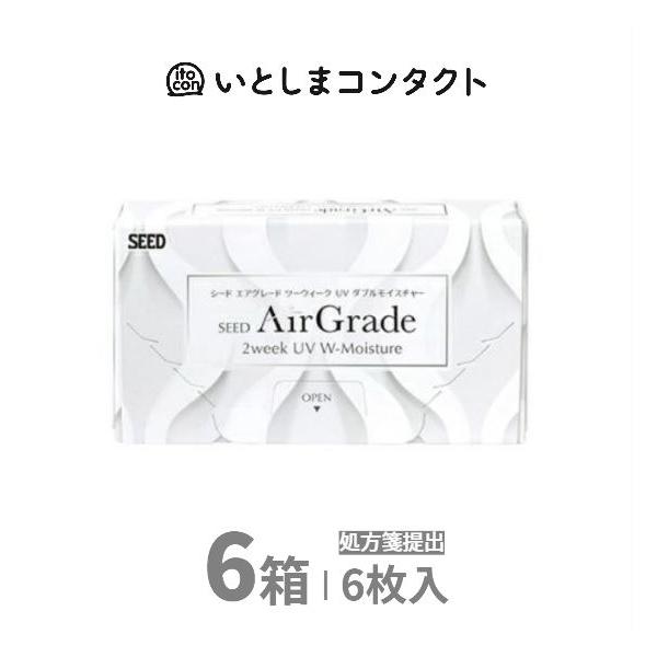 ［シード ］AirGrade 2week UV W-Moisture エアグレード 2ウィーク 6枚 6箱 要処方箋