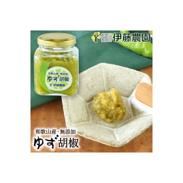 お中元 伊藤農園 ゆず胡椒 調味料 80g ビン入り ご当地 お取り寄せ 和歌山 唐辛子 辛い スパイス