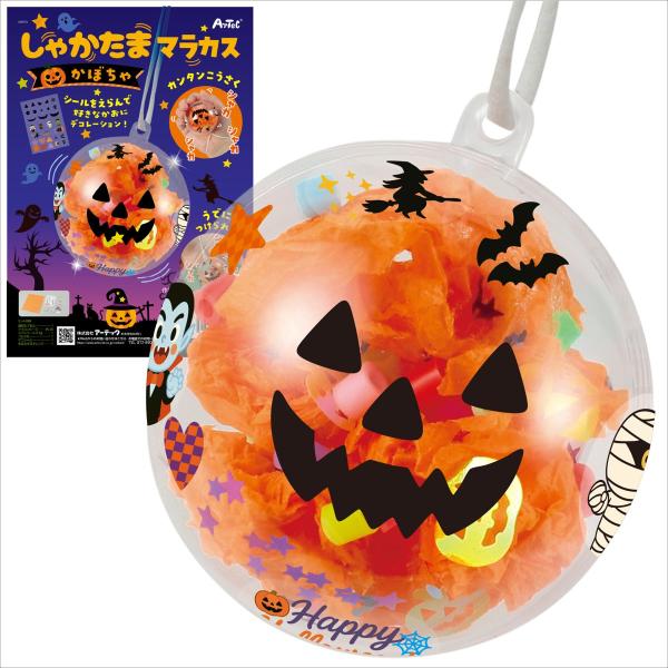 しゃかたまマラカス かぼちゃ アーテック 58753 パンプキン ハロウィン キーホルダー 工作キット 簡単 自由研究 イベント ワークショップ 子ども向け 子供向け