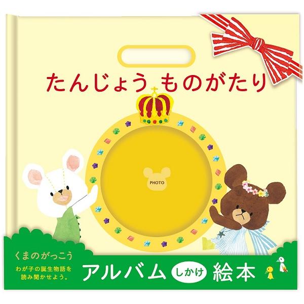 他サイト： OPICA（オピカ）たんじょうものがたり　くまのがっこうの商品画像