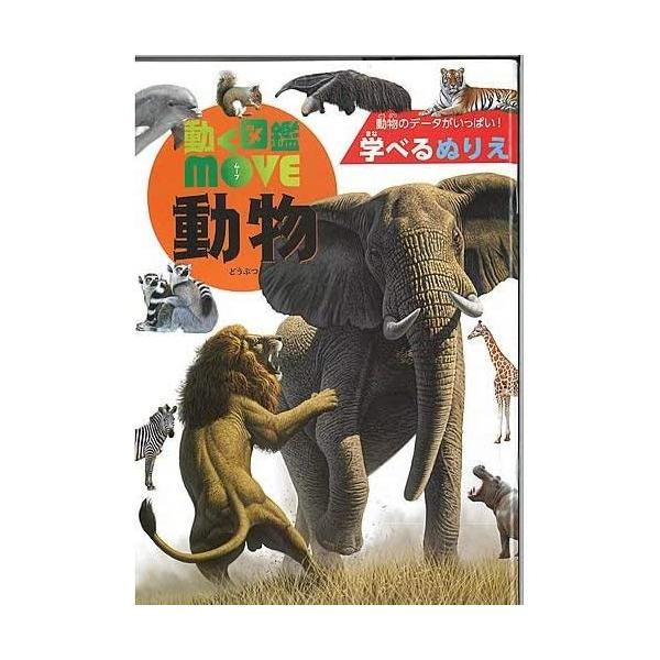 お子様に人気な「動く図鑑MOVE」の学べるぬりえです。 これまでのぬりえとは違い躍動感のある場面をぬりえで再現しました。 また、生き物たちの生態データーも載っているので学べながらぬりえが出来ます。 寸法:W182×D4×H257mm 内容:...
