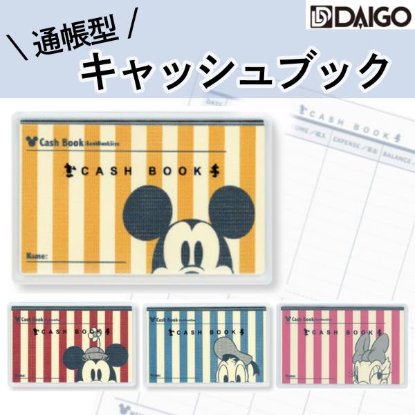 ディズニー キャッシュブック ダイゴー 通帳型 金銭出納帳 家計簿 87×140mm 66ページ おこづかい帳 収支記録 カラー表紙 DAIGO