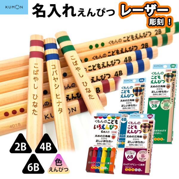名入れ 鉛筆 KUMON くもん こどもえんぴつ 三角鉛筆 6本入り レーザー彫刻