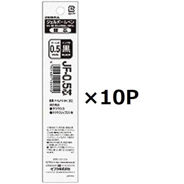 ゼブラ サラサ ジェルボールペン 替芯 JF-05芯 0.5mm ブラック 10個セット ZEBRA ボールペン 詰め替え芯