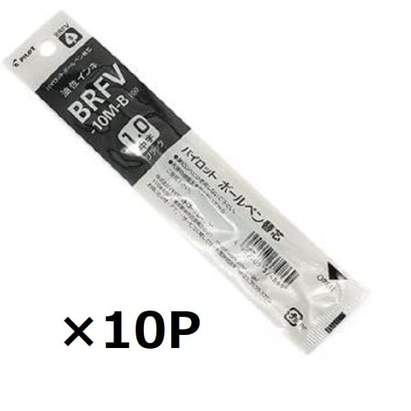 パイロット 油性ボールペン替芯 BRFV-10M-B 中字1.0mm 黒 10個セット まとめ買い