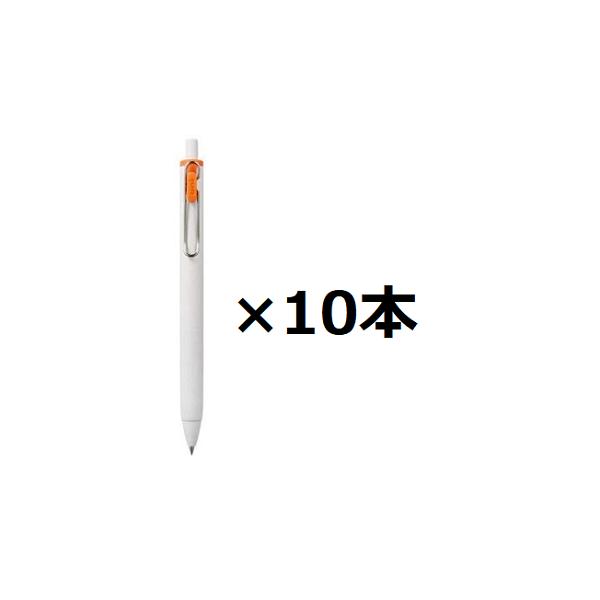 ユニボールワン 三菱鉛筆 ゲルボールペン 0.5mm オレンジ UMNS05.4 10個セット まとめ買い