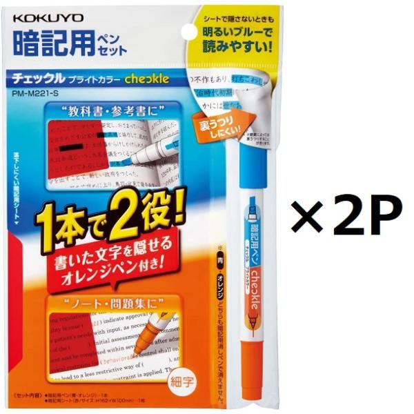 他サイト： コクヨ チェックル 暗記用ペンセット ブライトカラー PM-M221-S 2個セット 青・オレンジ 暗記用シート付き 水性 キャップ式の商品画像