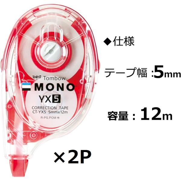 他サイト： トンボ鉛筆 MONO YX 修正テープ 本体 幅5mm つめ替えタイプ CT-YX5 2個セットの商品画像