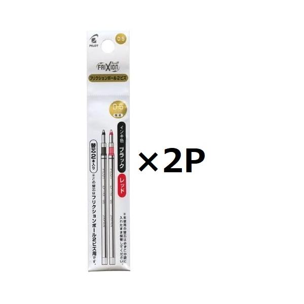 フリクション パイロット フリクションボール2ビズ用替芯 極細 0.5mm 黒・赤 2本セット LFTRF40EF-2C 2パック入り