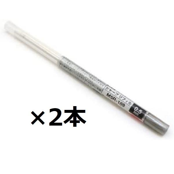三菱鉛筆 スタイルフィット シャープ リフィル 0.5mm M5R-189 2個