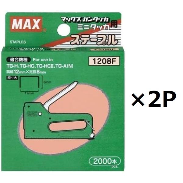 マックス針 タッカタイプ 1208F 2000本 2個セット