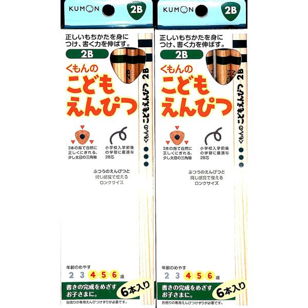 くもん出版 こどもえんぴつ 2B 6本入り 2個セット 三角えんぴつ 4歳から 正しい持ち方 幼児向け鉛筆