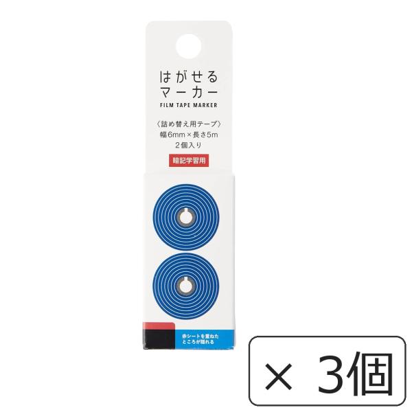 カンミ堂 はがせるマーカー リフィル STUDY ブルー HM-9301 ふせんテープ 幅6mm 5m 2個入 詰め替え用 3個セット