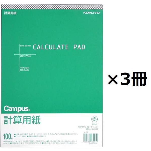 コクヨ キャンパス 無地計算用紙 B5 100枚 メ-12 上質紙 薄口 古紙パルプ配合 計算 メモ 数学 演習 勉強 レポート下書き 3個セット