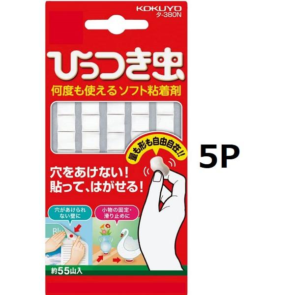 コクヨ ひっつき虫 タ-380N 5個セット 何度も使える ソフト粘着剤 プリット 壁を傷つけない 繰り返し使用 ポスター固定