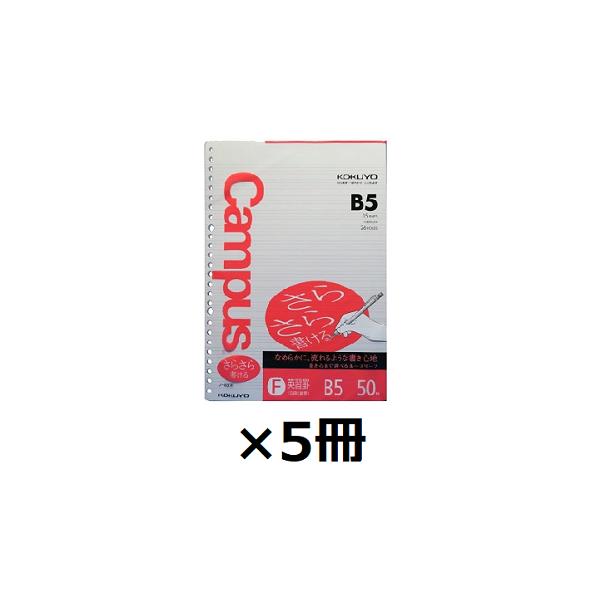 コクヨ キャンパス ルーズリーフ さらさら書ける B5 英習罫15段 50枚 26穴 ノ-837F にじみにくい上質紙 英語学習ノート 5個セット