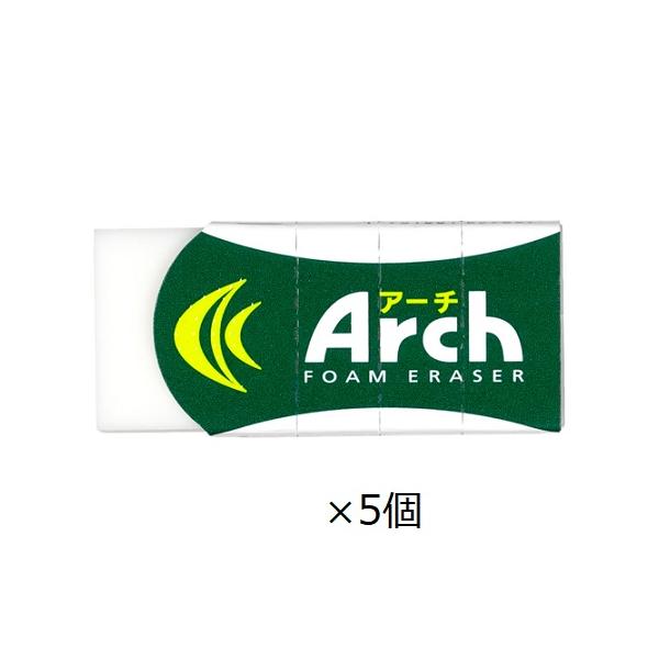 サクラクレパス アーチ 進化型フォーム消しゴム ホワイト 5個セット 折れにくい ケース付き 文具