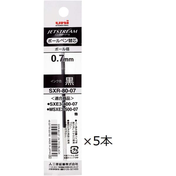 ジェットストリーム 替芯 0.7mm 黒 三菱鉛筆 SXR8007 ボールペン替芯 5個セット まとめ買い 多機能ペン対応